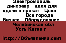 Электромобиль динозавр - идея для сдачи в прокат › Цена ­ 115 000 - Все города Бизнес » Оборудование   . Челябинская обл.,Усть-Катав г.